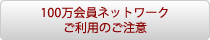 100万会員ネットワークご利用のご注意