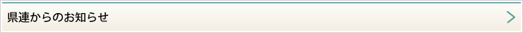 県連からのお知らせ
