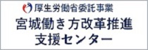 宮城働き方改革推進支援センター