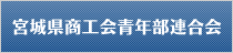 宮城県商工会青年部連合会