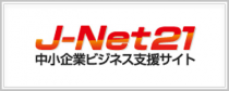 Ｊ－Ｎｅｔ２１