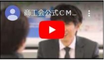 商工会公式ＣＭ１