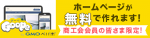 無料作成ＨＰ「グーペ」